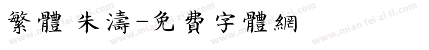 繁体 朱涛字体转换